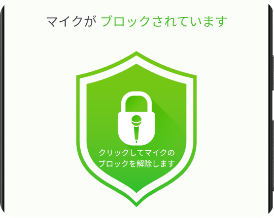 ワンタップでマイクの無効化、ブロック、無効化