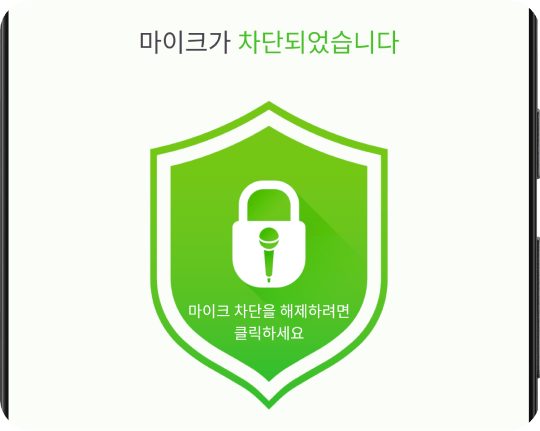 한 번의 탭으로 마이크 비활성화, 차단 및 비활성화