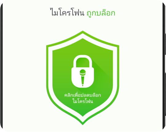 ปิดใช้งาน บล็อก และปิดใช้งานไมโครโฟนด้วยการแตะเพียงครั้งเดียว